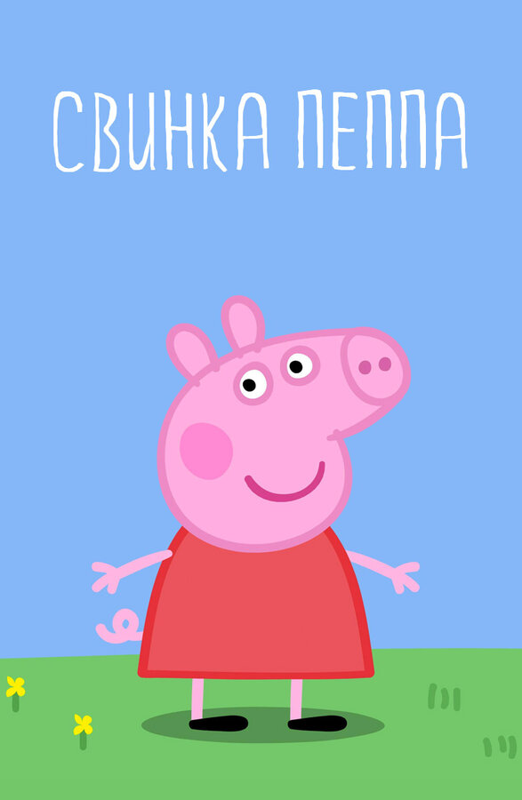 Свинка Пеппа 2004 смотреть онлайн бесплатно